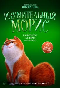 подробней о фильме Изумительный Морис фильм -Изумительный Морис