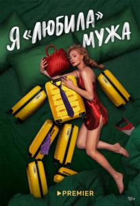 подробней о фильме Я «любила» мужа фильм -Я «любила» мужа